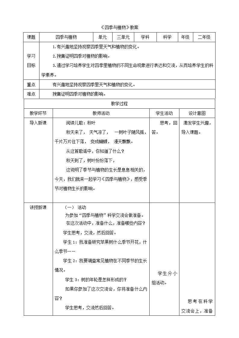 大象版科学二年级下册3.3 四季与植物 教案）01