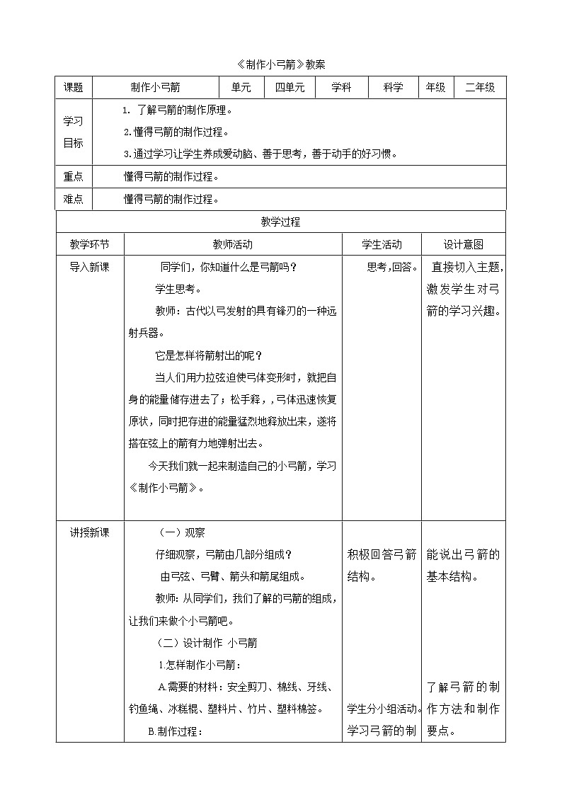 大象版科学二年级下册4.3制作小弓箭教案01