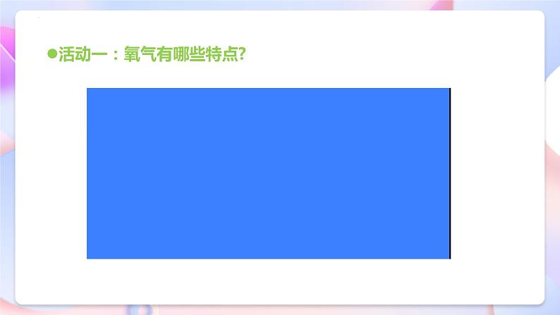 青岛版科学五年级下册2.7《氧气》课件+教案+练习（含答案）+素材08