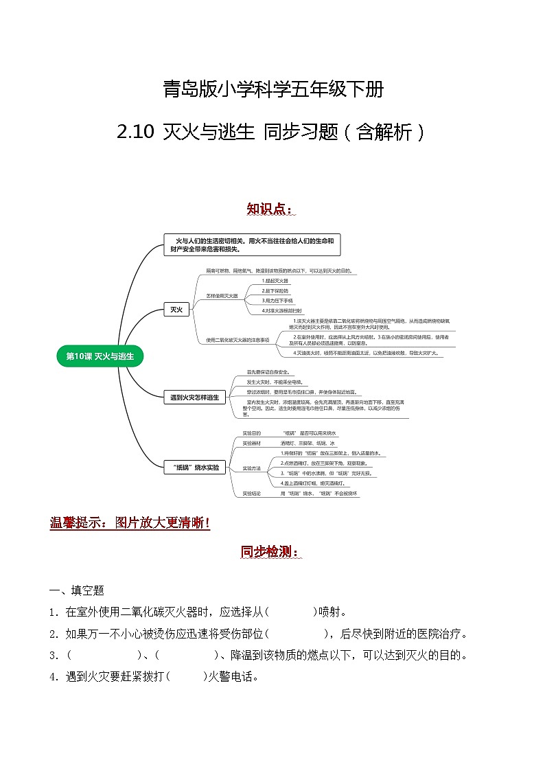 青岛版科学五年级下册2.10《灭火与逃生》课件+教案+练习（含答案）+素材01