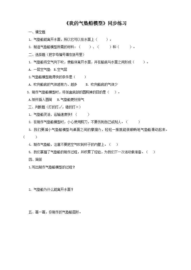 大象版科学二年级下册单元准备 我的气垫船模型 同步练习01
