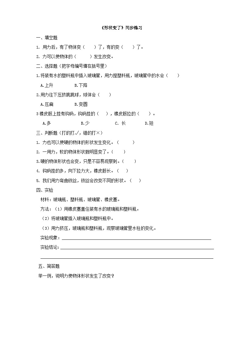 大象版科学二年级下册4.2形状变了同步练习01