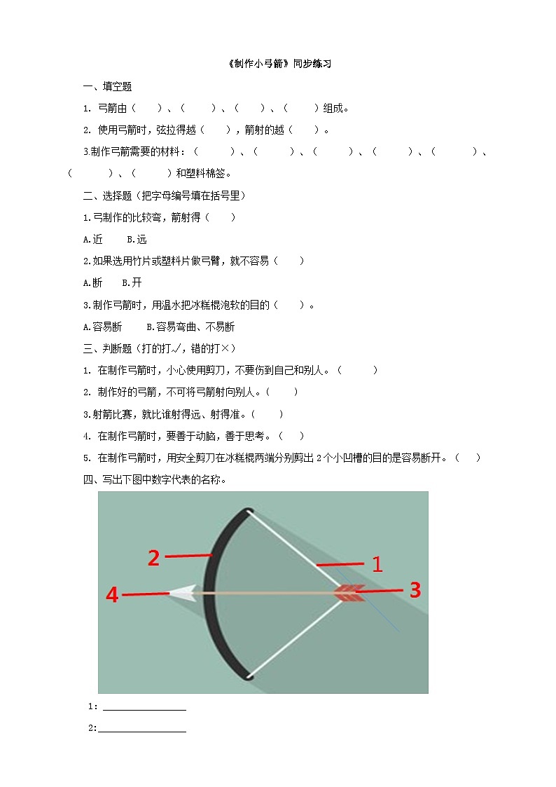 大象版科学二年级下册4.3制作小弓箭同步练习第1页