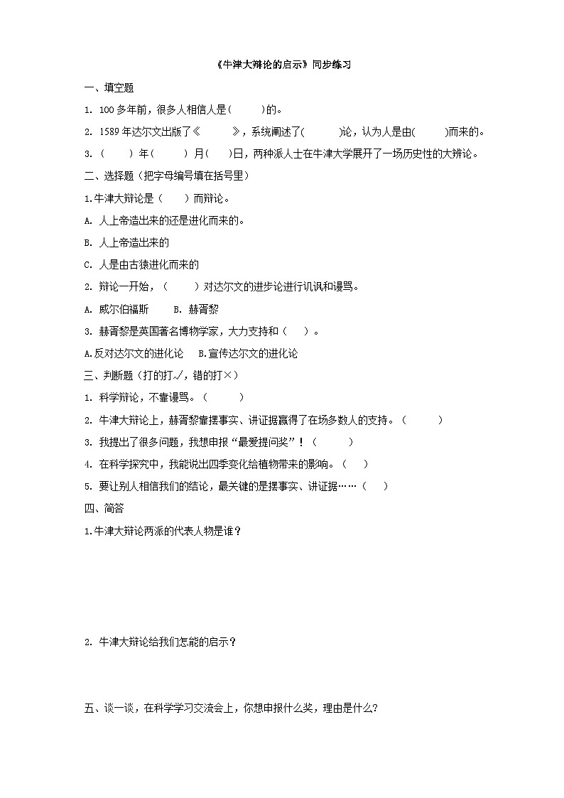 大象版科学二年级下册单元反思《牛津大辩论的启示》同步练习01