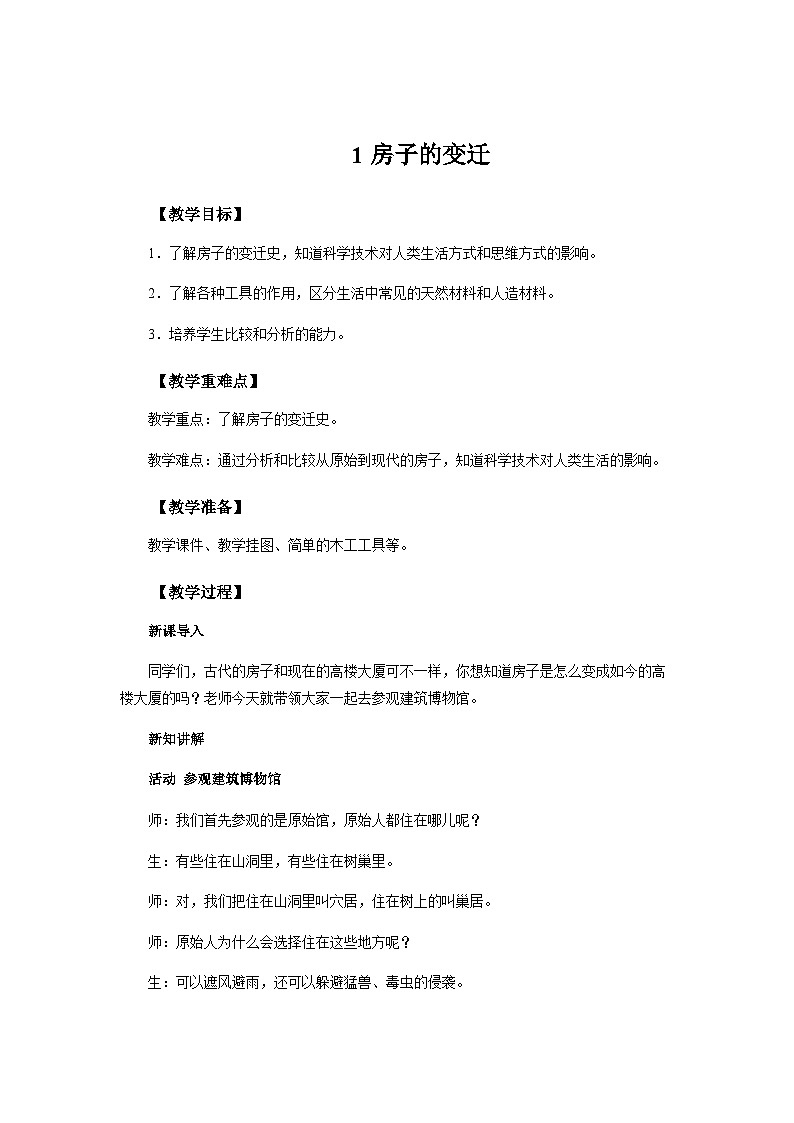 大象版科学三年级下册1.房子的变迁 教案01
