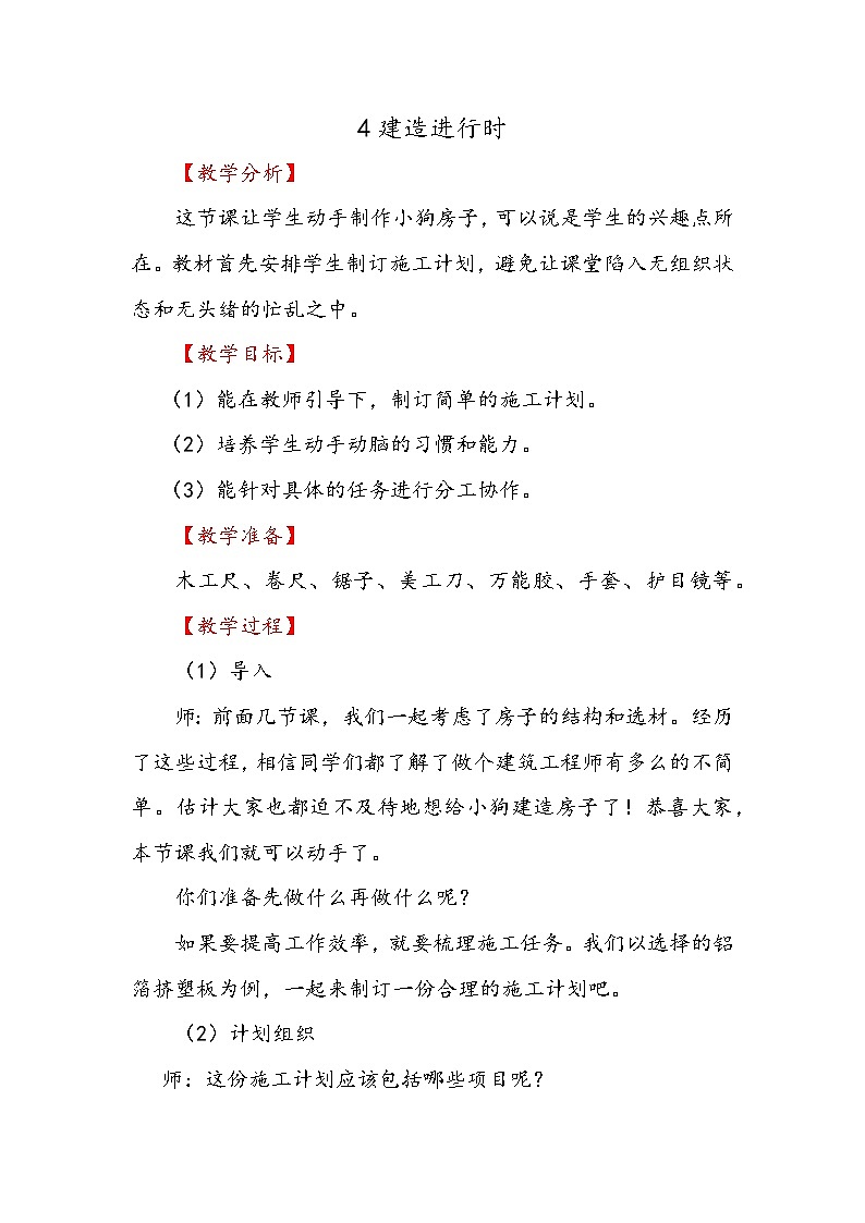 大象版科学三年级下册建造进行时教案01