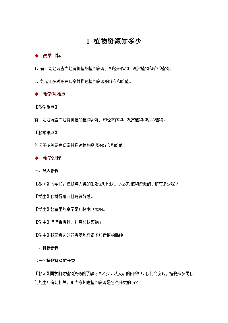 大象版科学三年级下册1 植物资源知多少 教案01