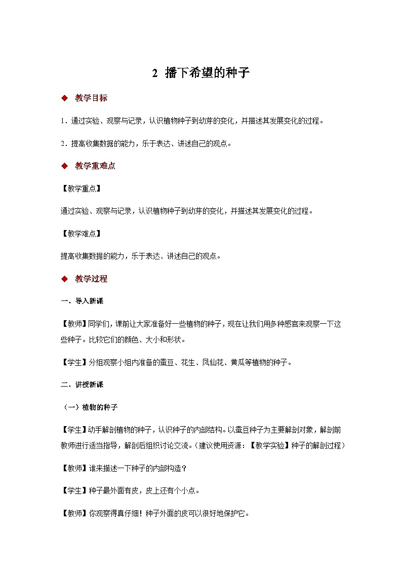 大象版科学三年级下册2 播下希望的种子 教案01