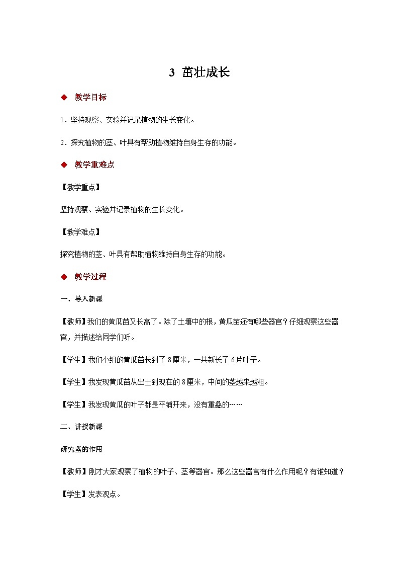 大象版科学三年级下册3 茁壮成长 教案01