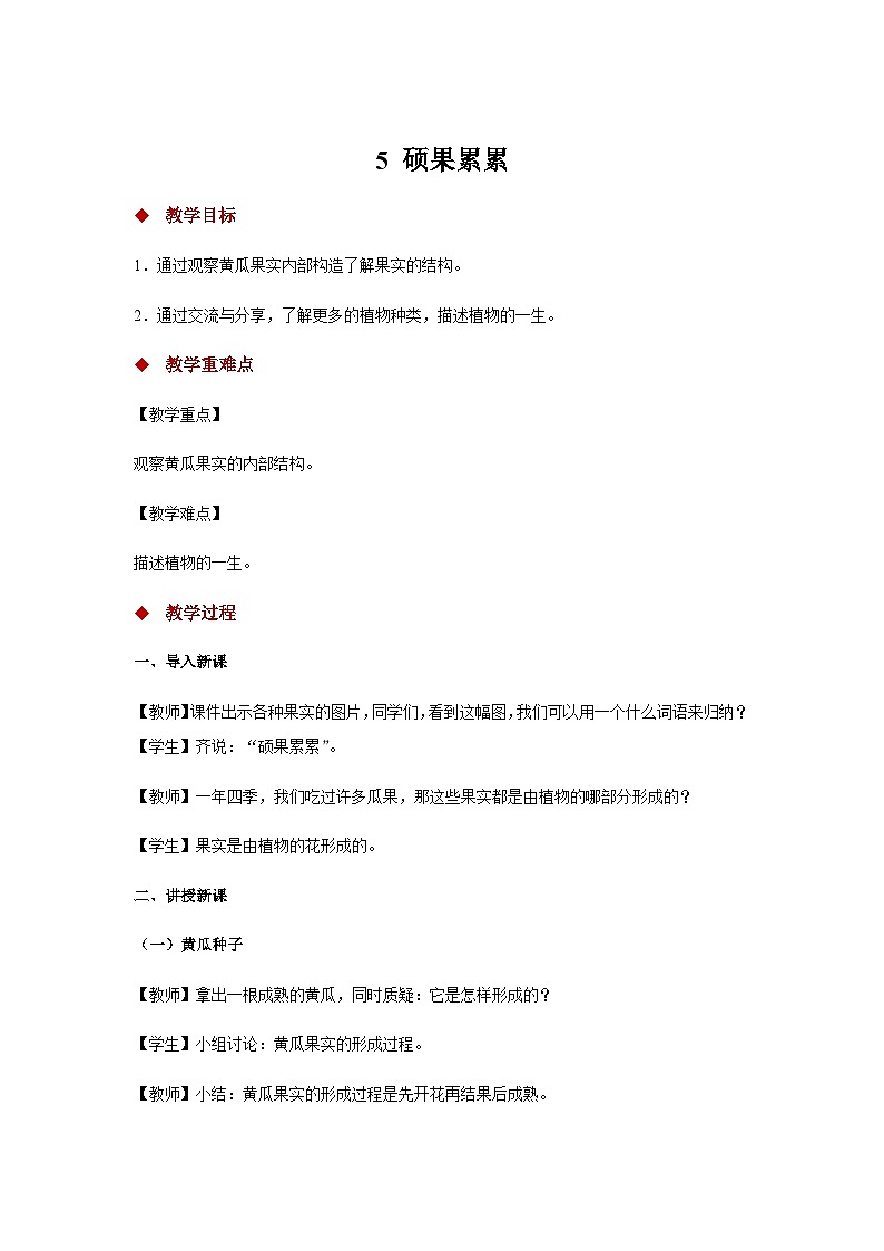 大象版科学三年级下册5 硕果累累 教案第1页