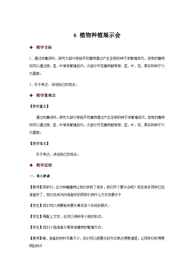 大象版科学三年级下册6 植物种植展示会 教案第1页