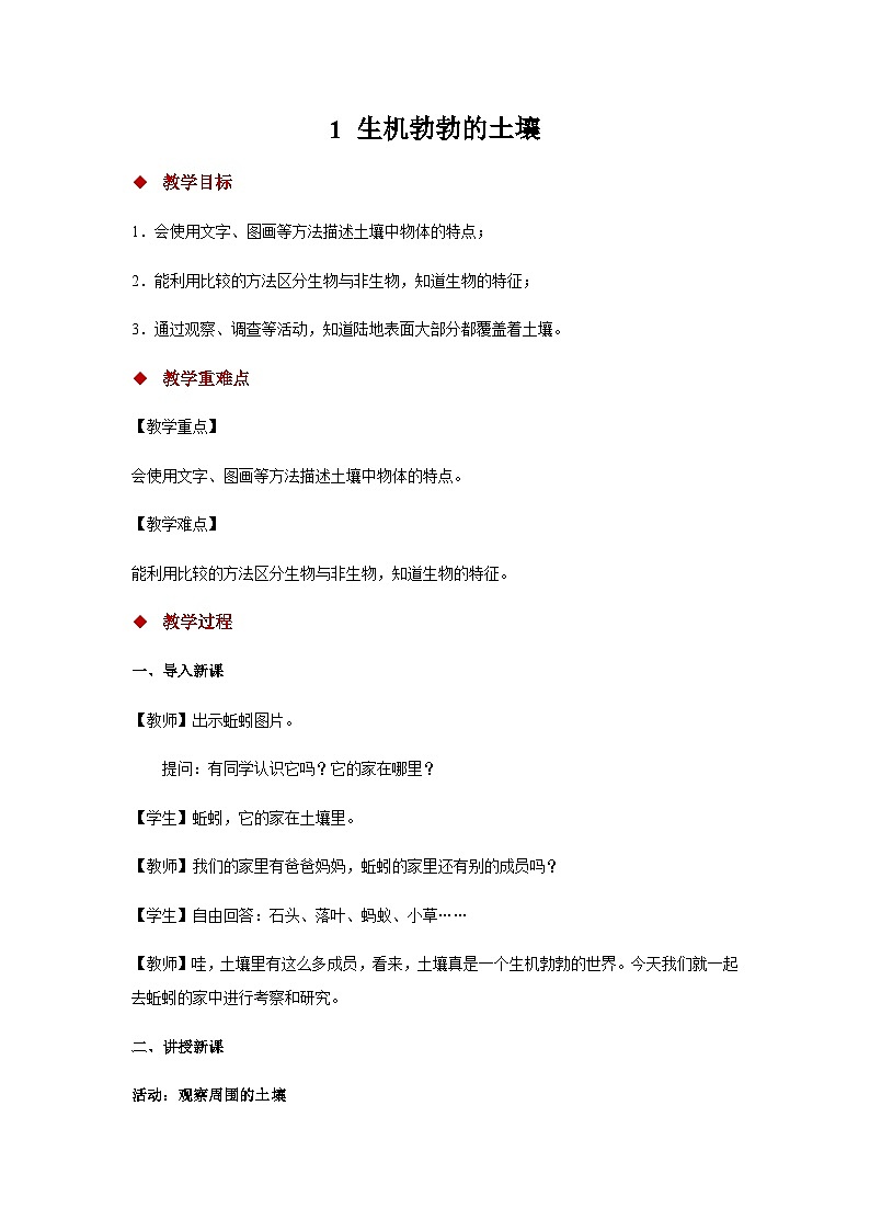 大象版科学三年级下册1 生机勃勃的土壤 教案01