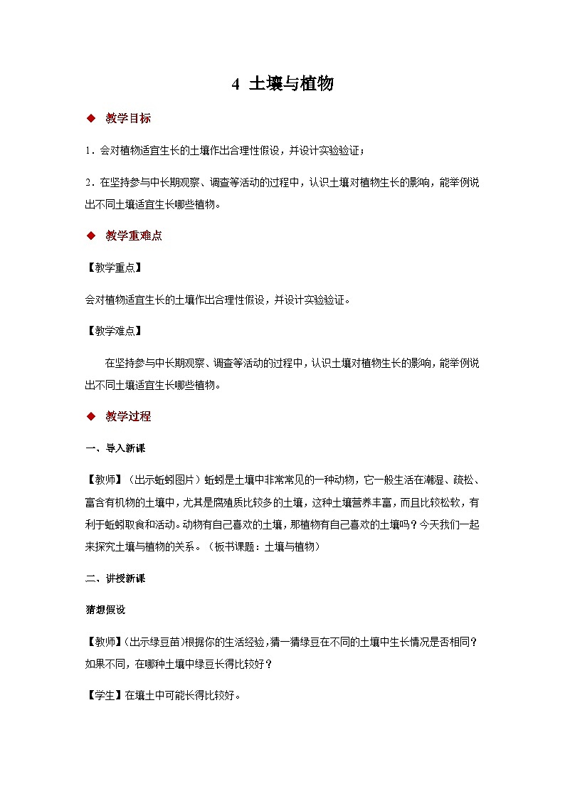 大象版科学三年级下册4 土壤与植物 教案01