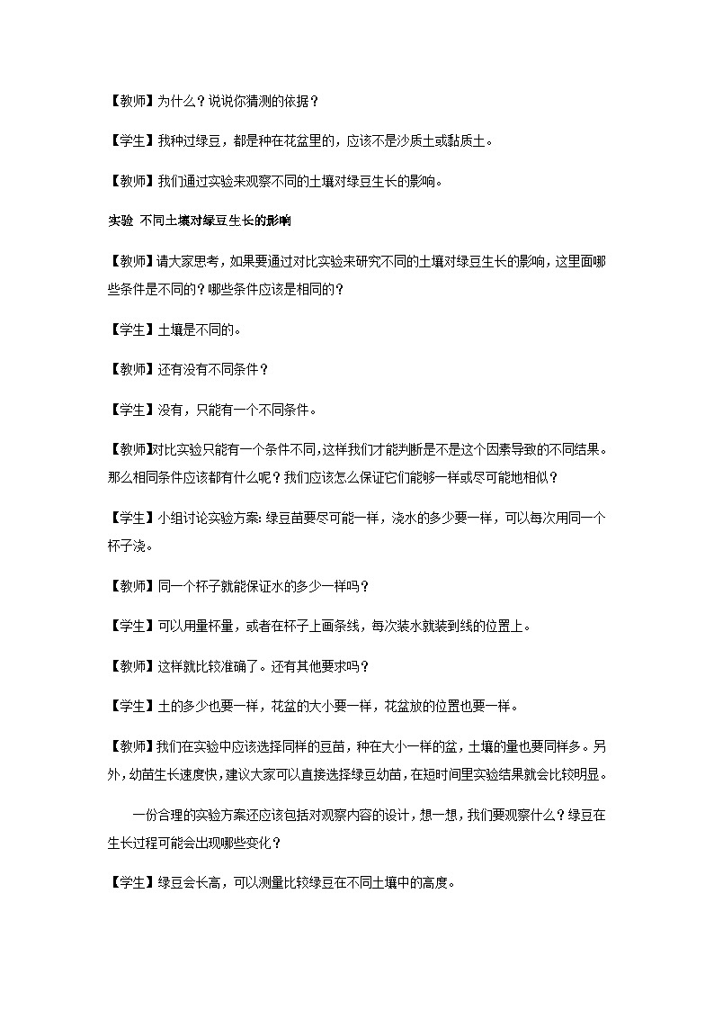 大象版科学三年级下册4 土壤与植物 教案02