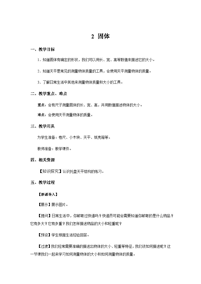 大象版科学三年级下册2 固体 教案第1页