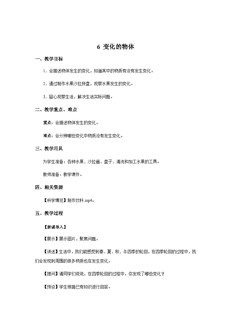 大象版科学三年级下册6 变化的物体 教案01