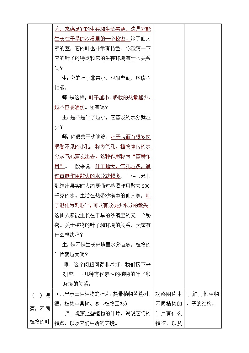 大象版科学四年级下册1.2奇妙的植物 教学设计03