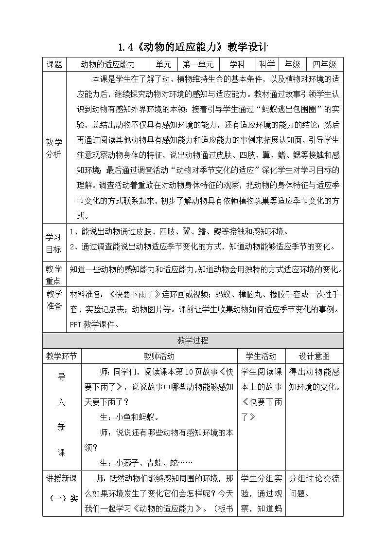 大象版科学四年级下册1.4动物的适应能力 教学设计第1页