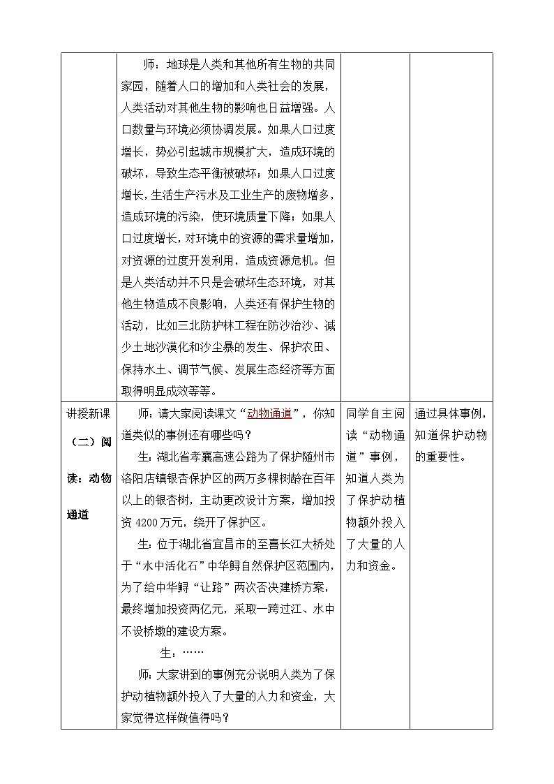 大象版科学四年级下册1.5和谐相处是一家 教学设计03