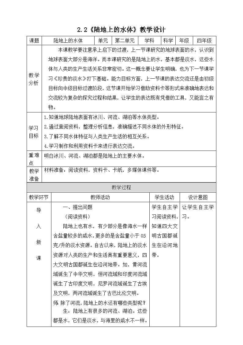 大象版科学四年级下册2.2陆地上的水体 教案01