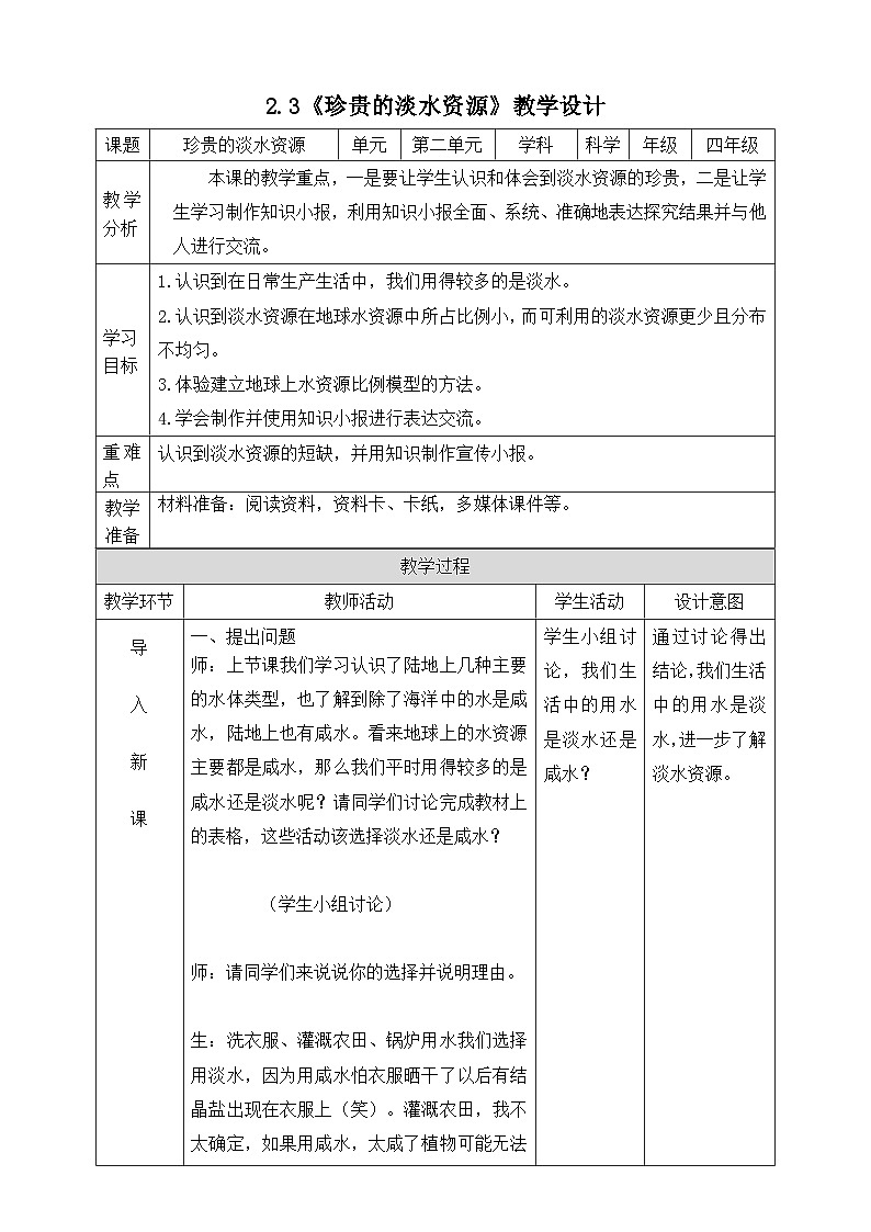 大象版科学四年级下册2.3珍贵的淡水资源 教案01