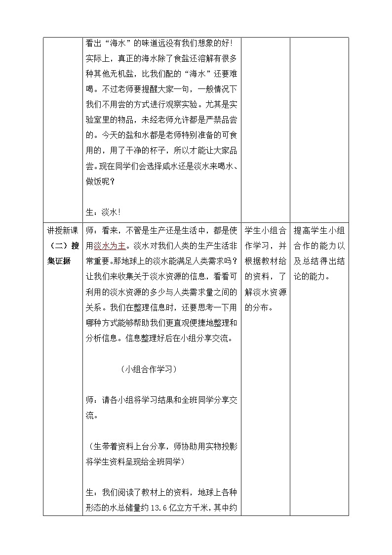 大象版科学四年级下册2.3珍贵的淡水资源 教案03
