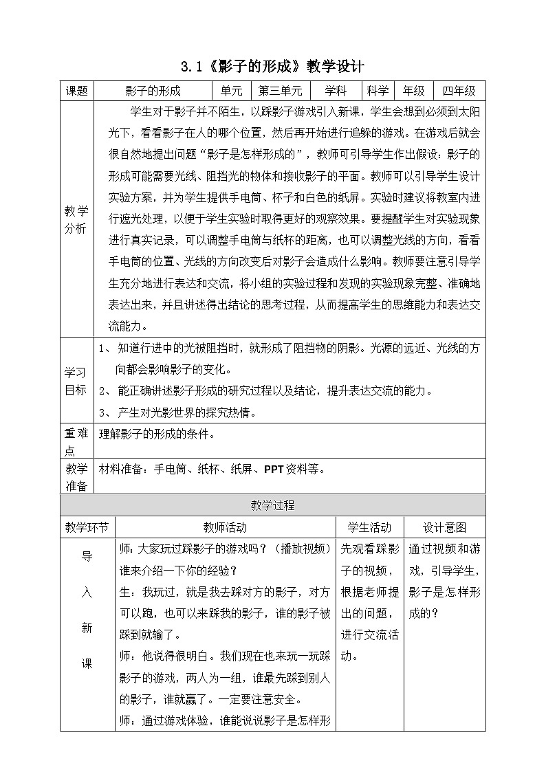 大象版科学四年级下册3.1影子的形成 教案01