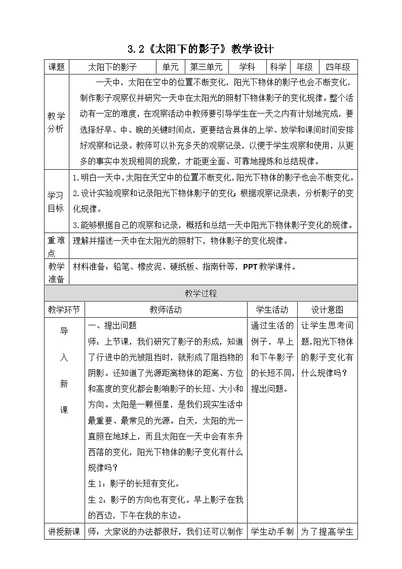 大象版科学四年级下册3.2太阳下的影子 教案第1页