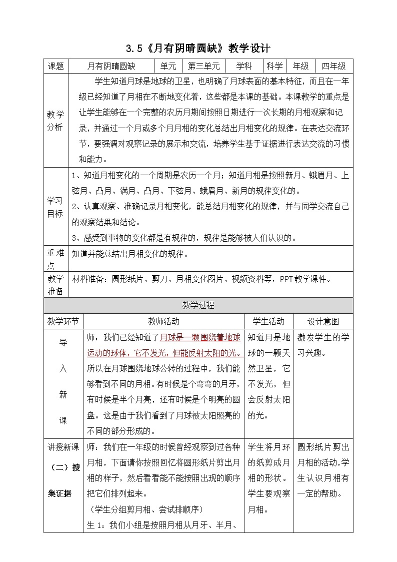 大象版科学四年级下册3.5月有阴晴圆缺 教案01