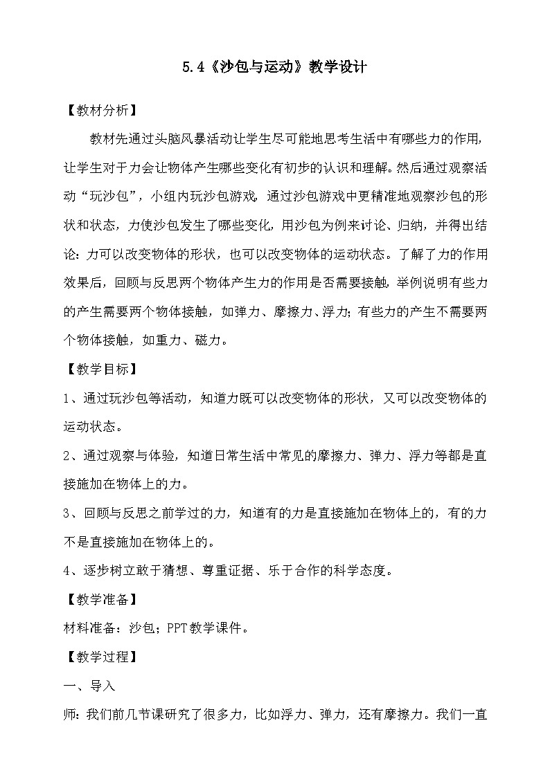 大象版科学四年级下册5.4沙包与运动 教案01