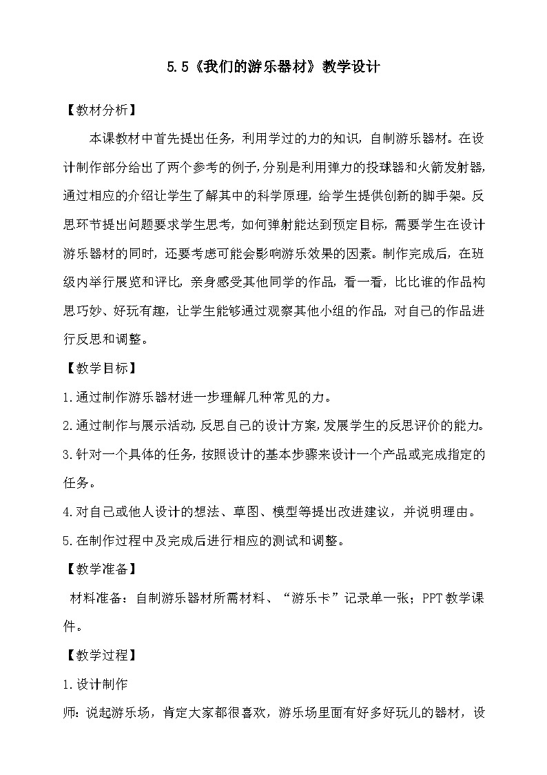大象版科学四年级下册5.5我们的游乐器材 教案01