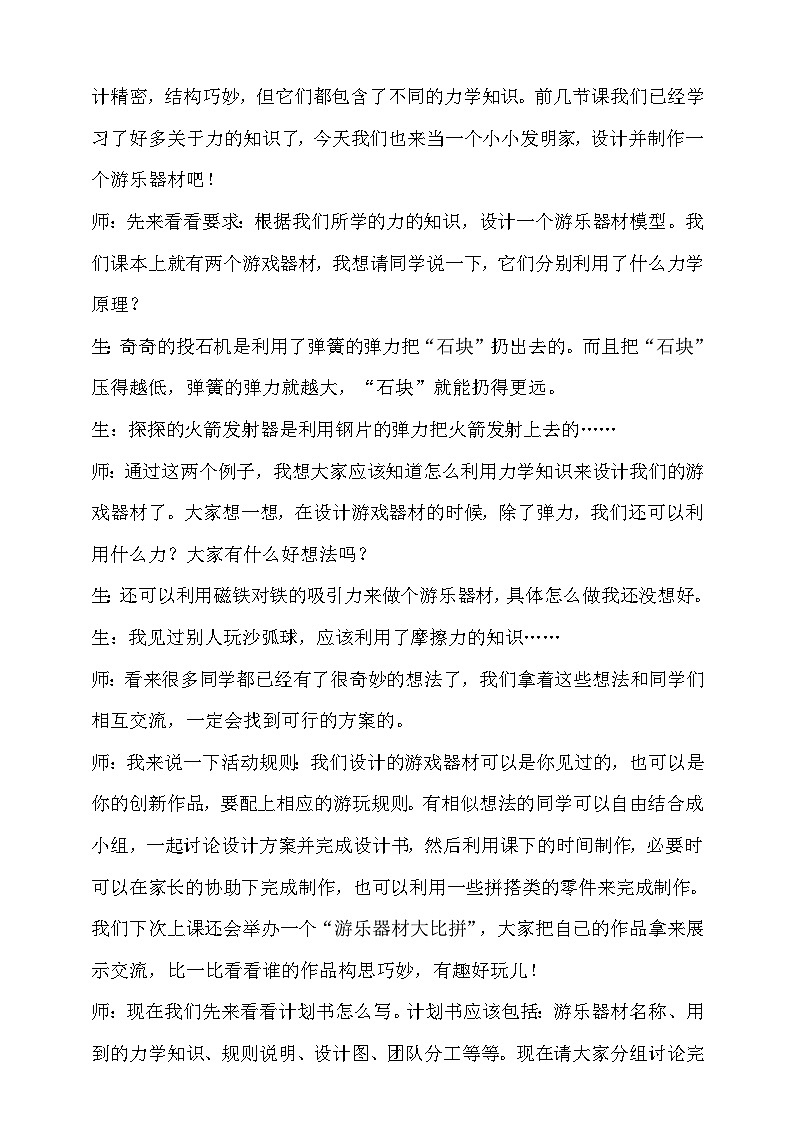 大象版科学四年级下册5.5我们的游乐器材 教案02