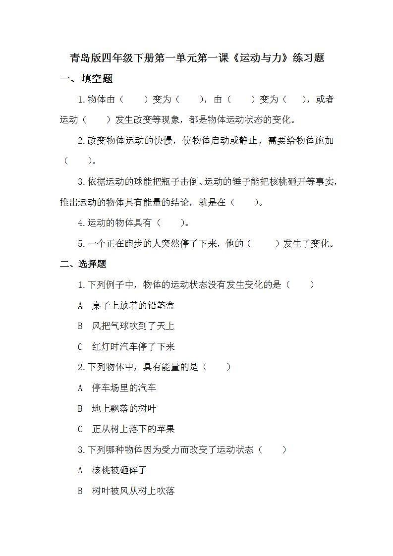 青岛版科学四年级下册1.1 《运动与力》课件+教案+练习（含答案）+素材01