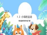 青岛版科学四年级下册1.2《小球的运动》课件+教案+练习（含答案）+素材