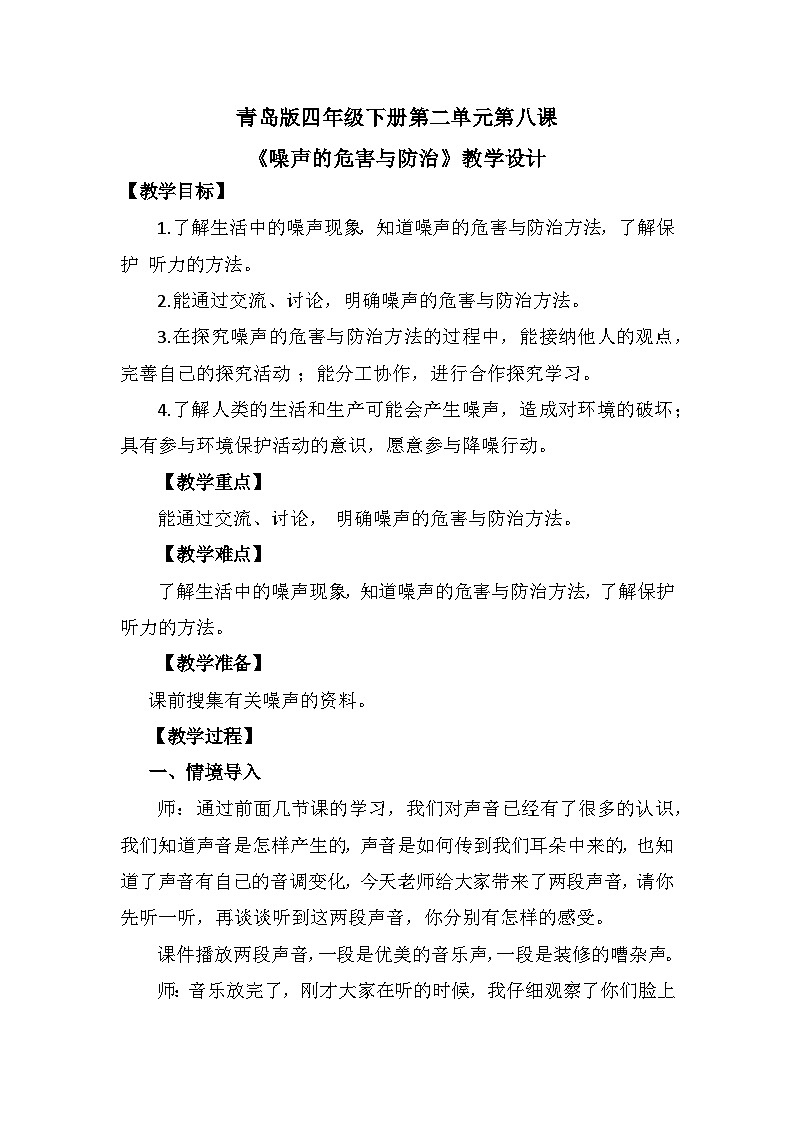 青岛版科学四年级下册2.8《噪声的危害与防治》课件+教案+练习（含答案）+素材01