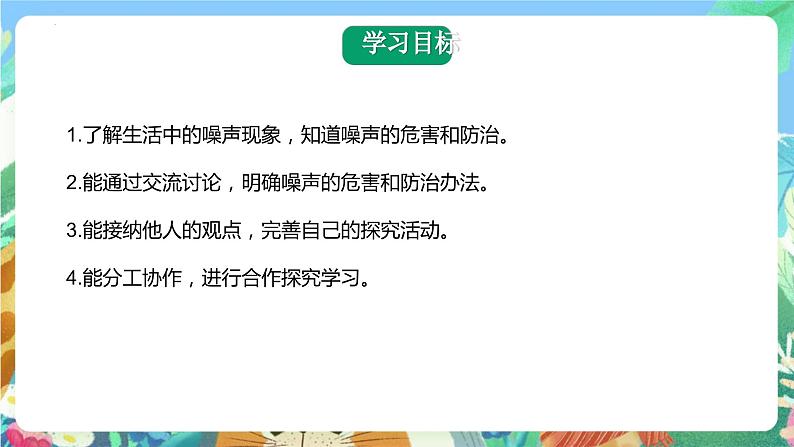 青岛版科学四年级下册2.8《噪声的危害与防治》课件+教案+练习（含答案）+素材04