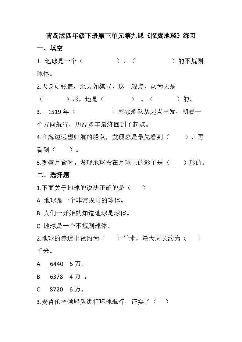 青岛版科学四年级下册3.9《探索地球》课件+教案+练习（含答案）+素材01