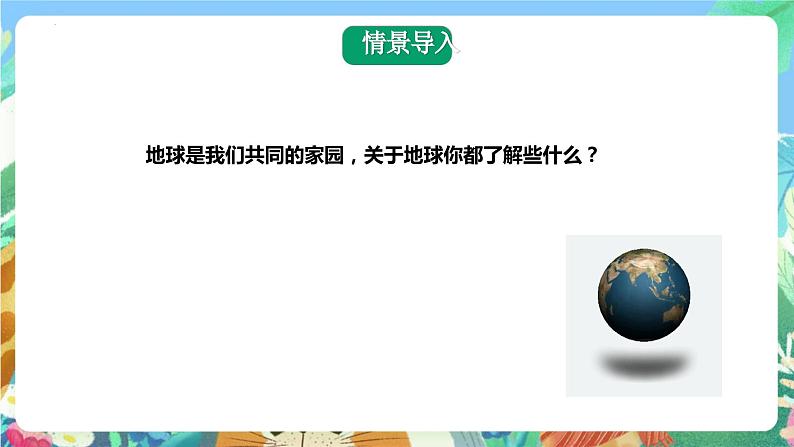 青岛版科学四年级下册3.9《探索地球》课件+教案+练习（含答案）+素材08