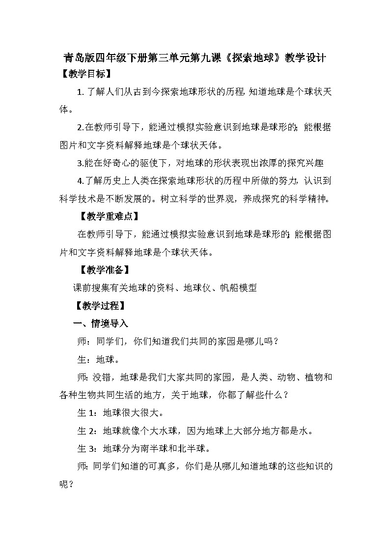 青岛版科学四年级下册3.9《探索地球》课件+教案+练习（含答案）+素材01