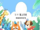 青岛版科学四年级下册3.11《登上月球》课件+教案+练习（含答案）+素材