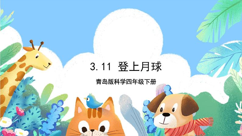 青岛版科学四年级下册3.11《登上月球》课件+教案+练习（含答案）+素材01