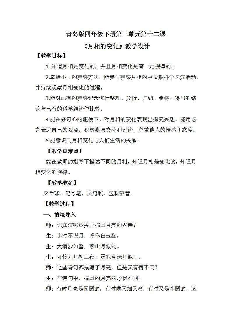 青岛版科学四年级下册3.12《月相的变化》教案第1页