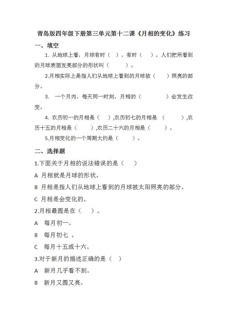 青岛版科学四年级下册3.12《月相的变化》练习第1页