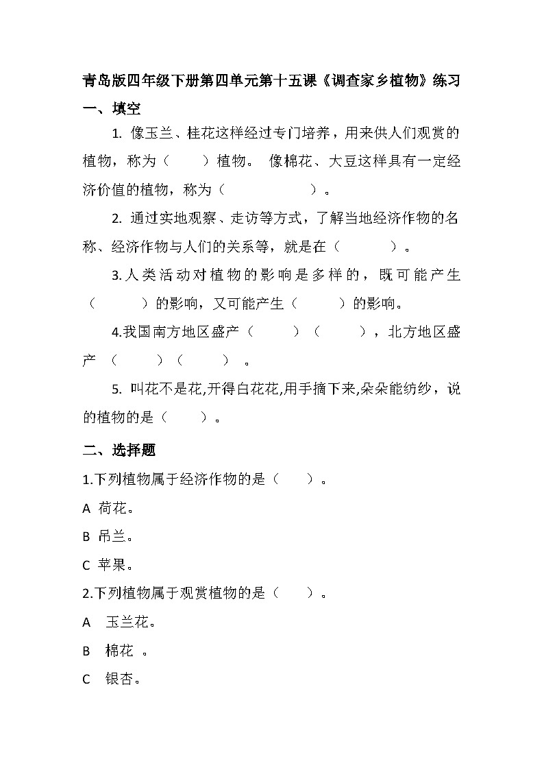 青岛版科学四年级下册4.15《调查家乡植物》课件+教案+练习（含答案）+素材01