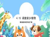 青岛版科学四年级下册4.15《调查家乡植物》课件+教案+练习（含答案）+素材