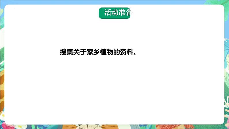 青岛版科学四年级下册4.15《调查家乡植物》课件+教案+练习（含答案）+素材06