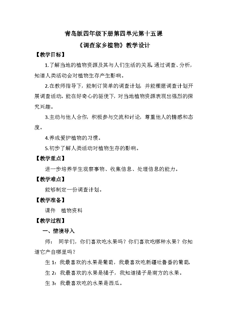 青岛版科学四年级下册4.15《调查家乡植物》课件+教案+练习（含答案）+素材01