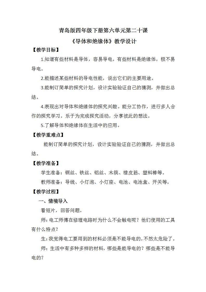 青岛版科学四年级下册6.20《导体和绝缘体》课件+教案+练习（含答案）+素材01