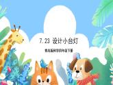 青岛版科学四年级下册7.23《设计小台灯》课件+教案+练习（含答案）+素材