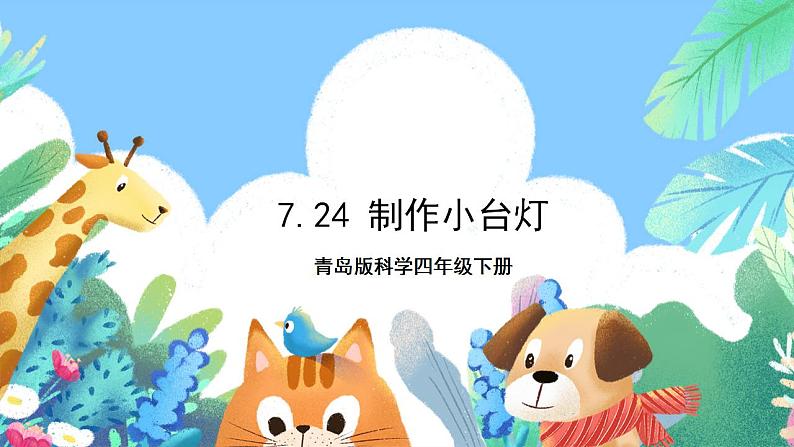 青岛版科学四年级下册7.24《制作小台灯》课件+教案+练习（含答案）+素材01